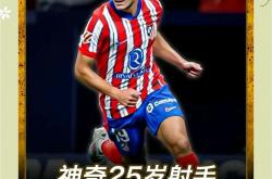 开云体育在线-阿贾克斯大胜马竞，破晋级难题